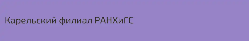 Карельский филиал РАНХиГС